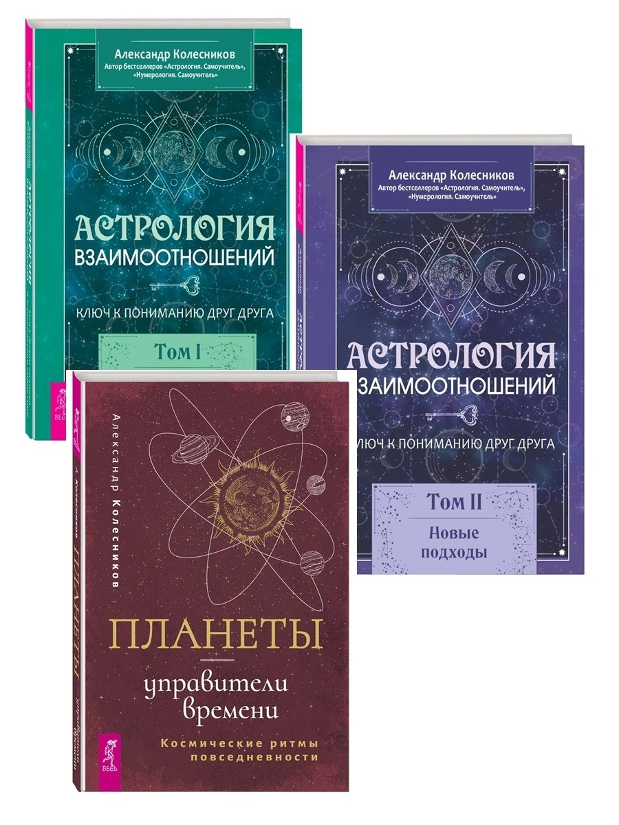 Книга "Астрология взаимоотношений. Том I + Том II. Новые подходы ...