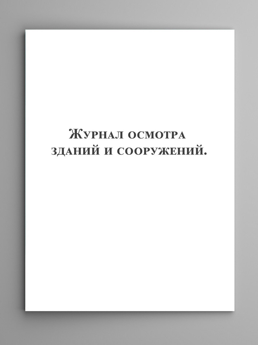 Журнал осмотра зданий и сооружений. — купить в интернет-магазине OZON с ...