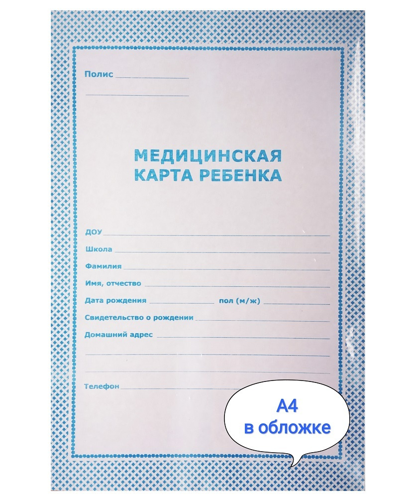 Мед. карта РЕБЕНКА (ШКОЛЬНИКА) А4 - купить в Альметьевске Магазин Киндермаг