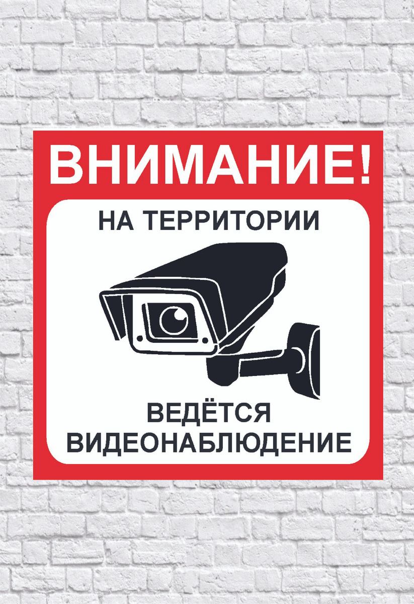Табличка информационная "Ведётся видеонаблюдение", пластик 3мм - купить ...