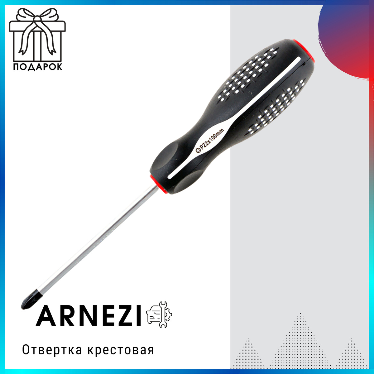 Отвертка крестовая PZ2 х 100мм ARNEZI R2010102 - купить в интернет ...