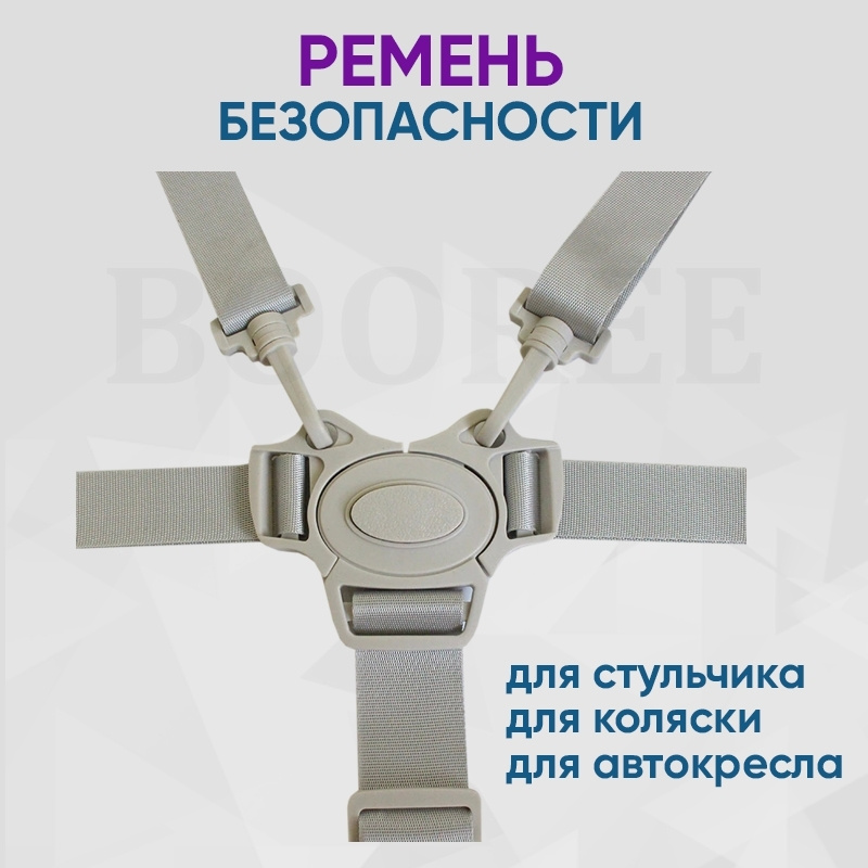 Пятиточечный ремень безопасности для коляски, стульчика для кормления ...