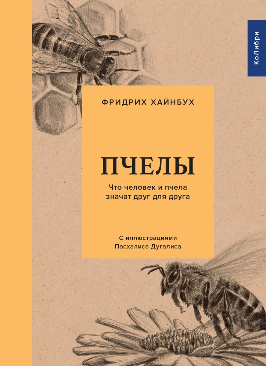 Цифровая книга "Пчелы. Что человек и пчела значат друг для друга ...