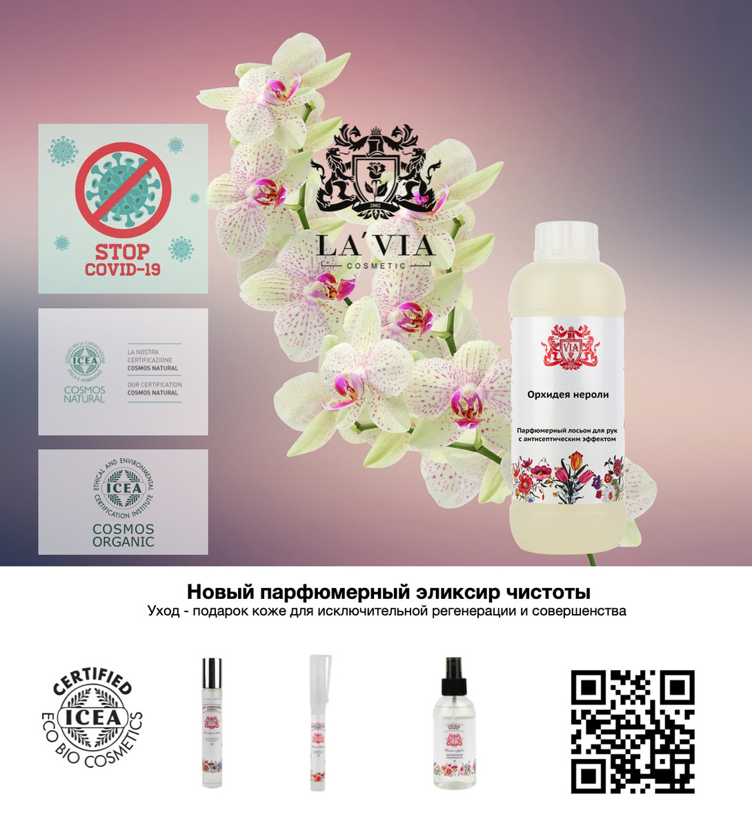 Антисептический лосьон для рук парфюмерный Орхидея нероли (So Pretty ...