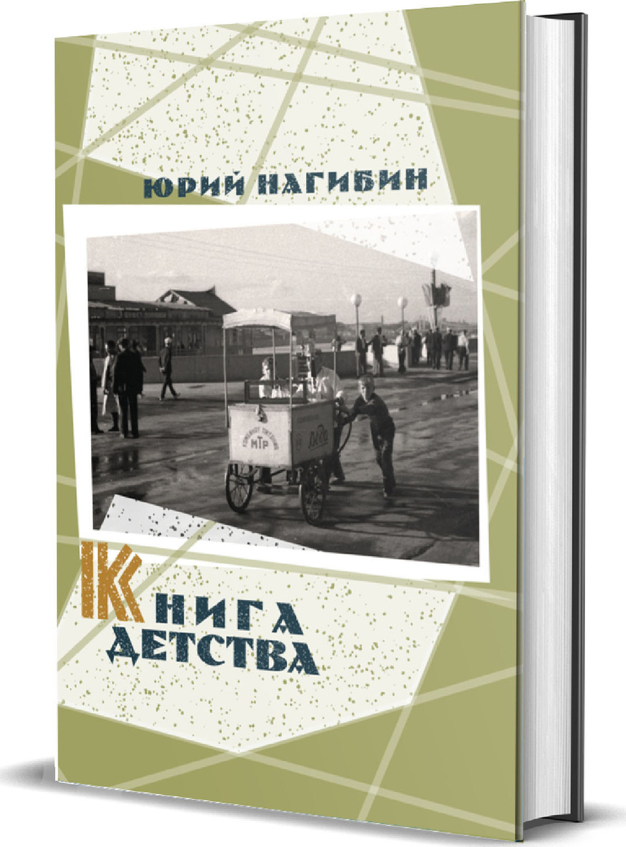 Книга "Нагибин Ю. М. Книга детства", Нагибин Юрий Маркович - купить ...