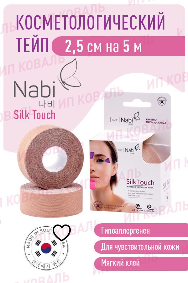 Кинезиотейп NABI Silk Touch. Лента для лица 2,5см*5м.x2 Лифтинг эффект для лица, от морщин и отёков. #1