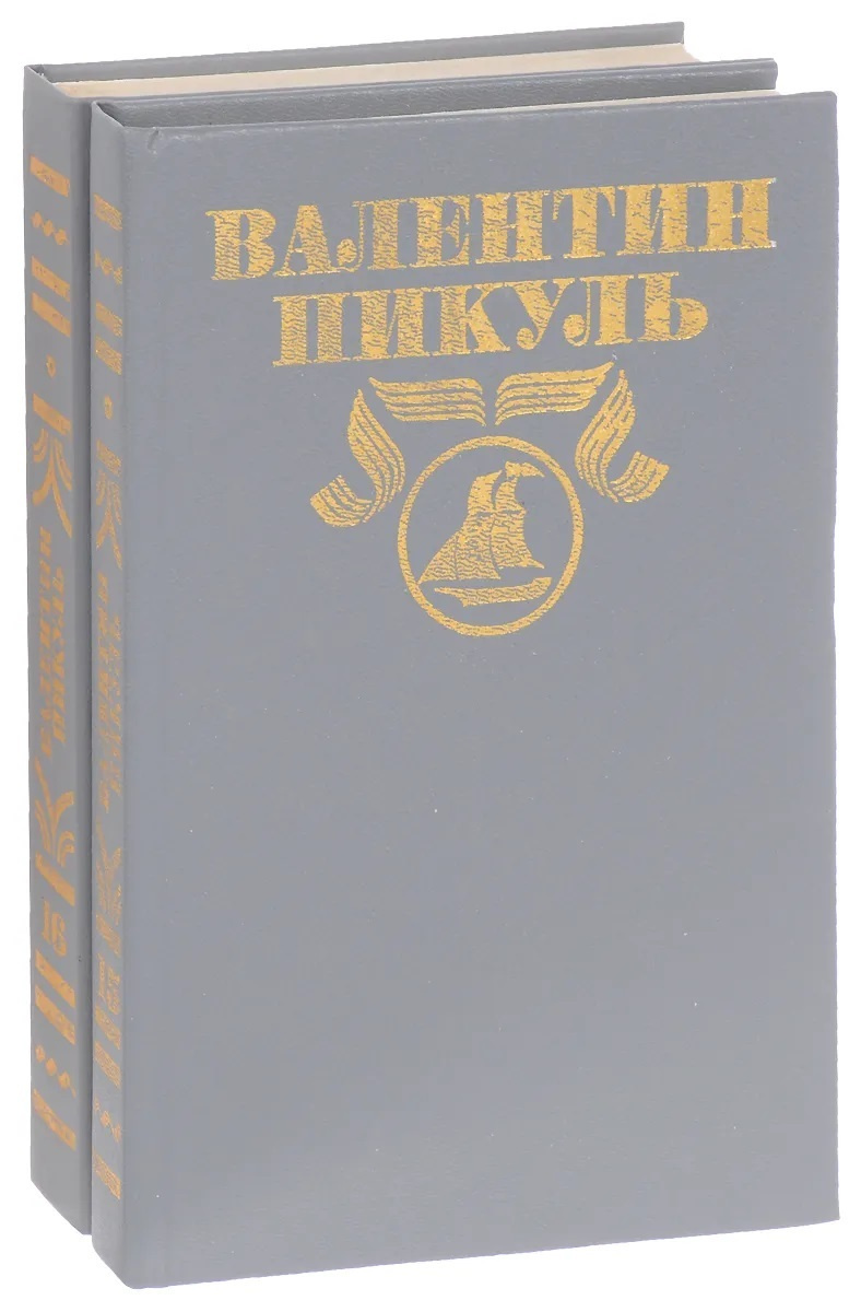 Книга "Валентин Пикуль. Полное собрание сочинений. В 30 томах. Том 15 ...