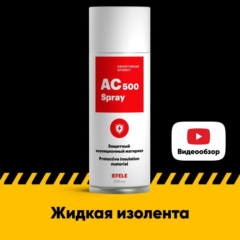 Жидкая изолента EFELE AC-500 Spray (520 мл) #1