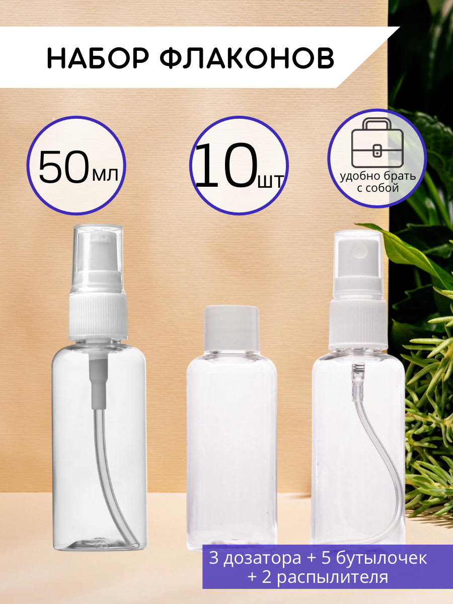 Набор флаконов для косметики Monblick 50 мл, бутылочки 5шт ...