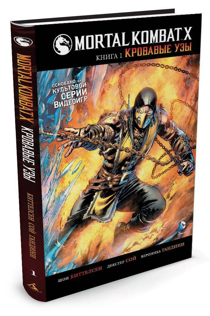 Mortal Kombat X. Книга 1. Кровавые узы | Киттелсен Шон #1