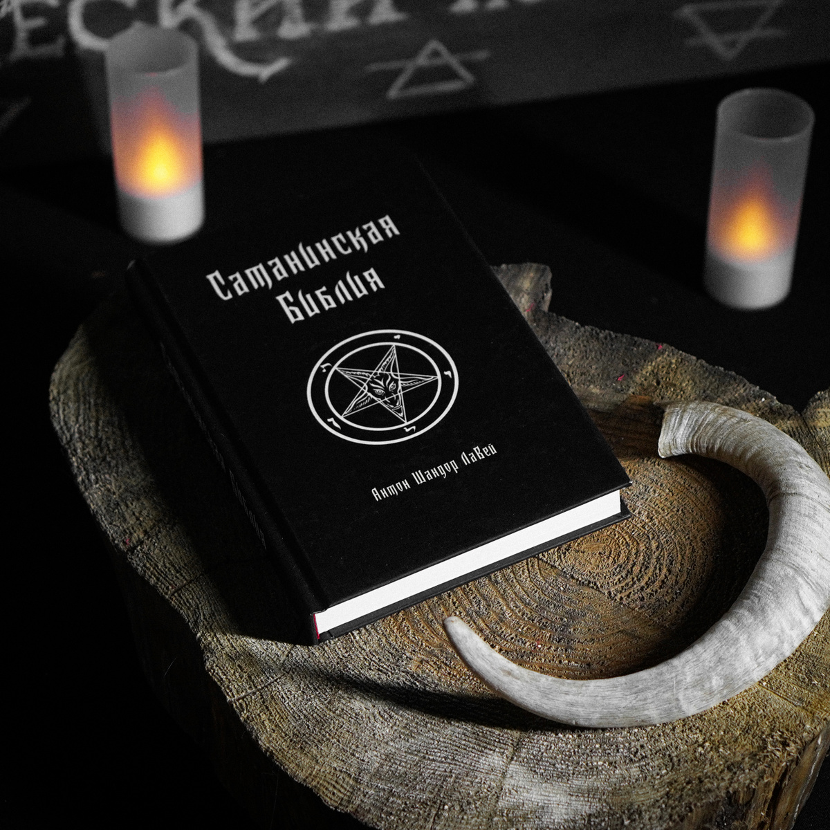 Книга "Сатанинская библия (The Satanic Bible)" Лавей Антон Шандор ...