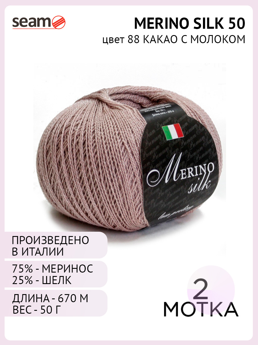 Пряжа Seam Merino Silk Цвет. 88 (2 шт) фиолетовый, Экстра мериносовая шерсть - 75%, шелк - 25%  #1