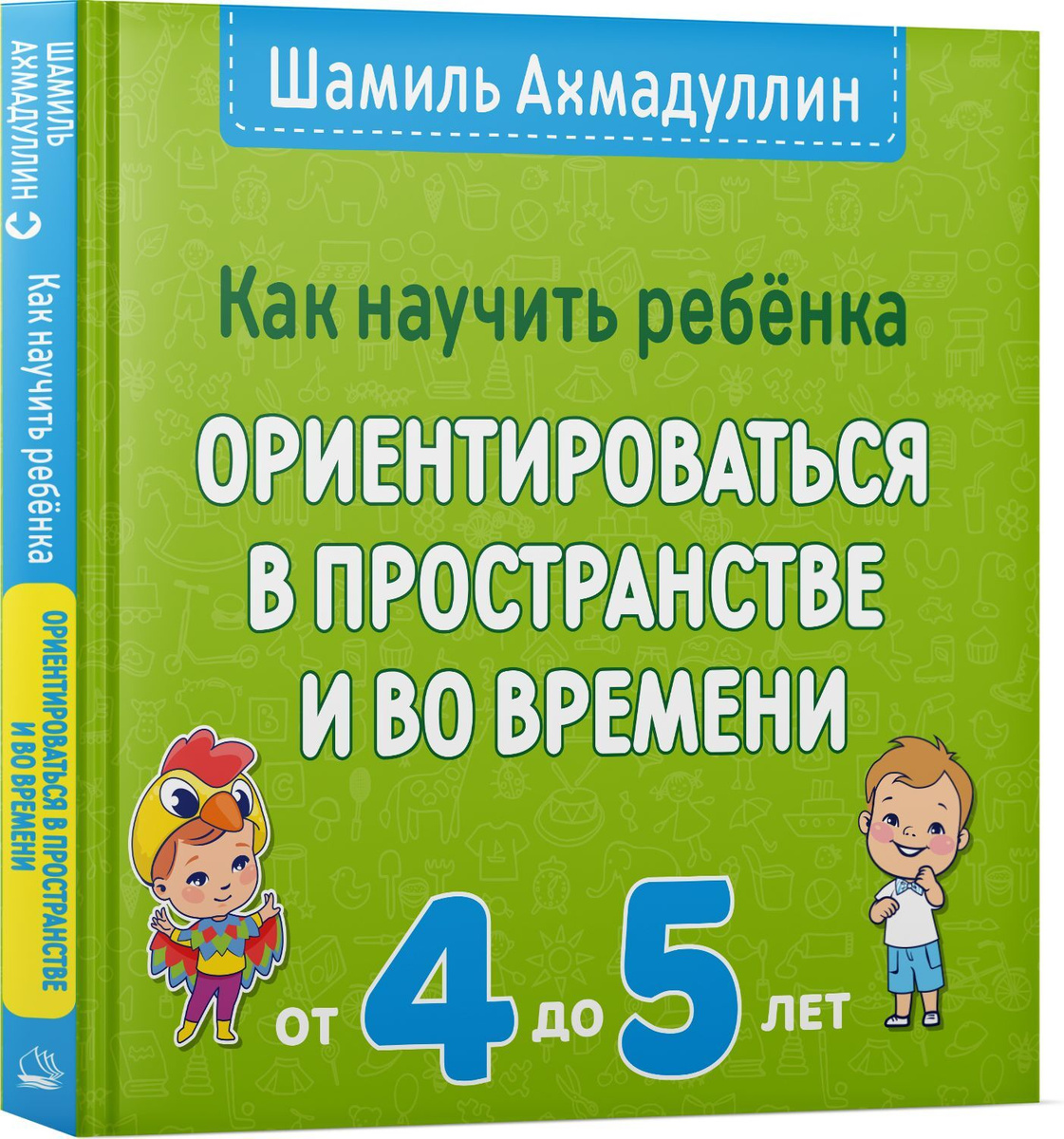 Как научить ребенка ориентироваться в пространстве и во времени. 4-5 лет. | Ахмадуллин Шамиль Тагирович #1