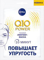 Nivea Q10 Power Тканевая маска для лица, питательная, с коэнзимом и креатином, для упругости кожи, против морщин, 1 шт. Спонсорские товары