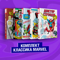 Комплект из 5 книг Классика Marvel: Люди Икс, Тор, Доктор Стрэндж, Призрачный Гонщик и Человек-Паук. Спонсорские товары