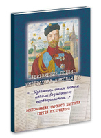 Жертвенный подвиг Императора Николая II. Спонсорские товары
