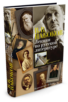 Книга "Лекции по русской литературе" Набоков Владимир Владимирович ...
