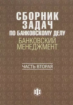 Учебное пособие: Сборник задач по банковскому делу