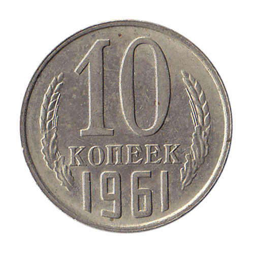 Монеты 1961 года. Монеты СССР 10 копеек 1961. Монета 10 копеек 1961. СССР монета копеек 1961. Монеты СССР 20 копеек 1961г.