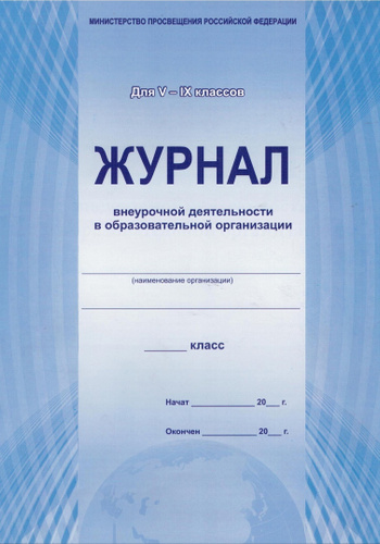 Образец заполнения журнала по внеурочной деятельности