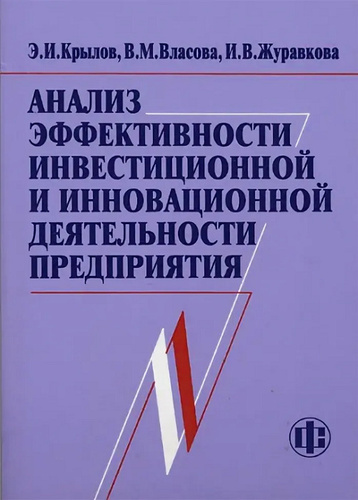 Оценка эффективности инвестиционных проектов п л виленский