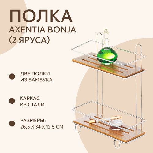 Стеллаж для ванной axentia bonja