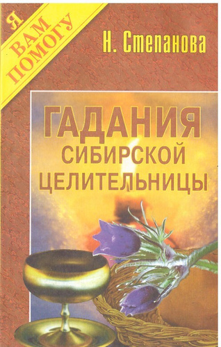 Гадания сибирской целительницы. Карманная книга ответов сибирской целительницы книга. Книга заговоров сибирской целительницы воскресенье. Фото заговоров н степановой разные.