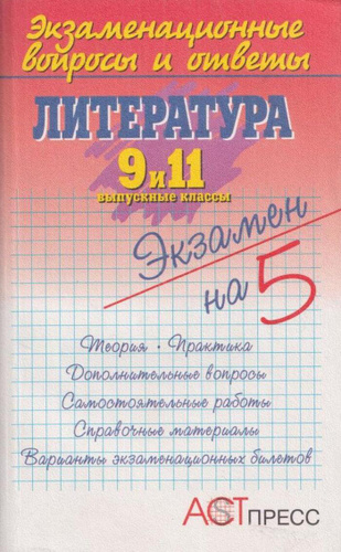 Ответы по литературе 9. Литература 9-11 класс экзамен на 5. Экзаменационные вопросы 5 класс 40 школа Тюмень.