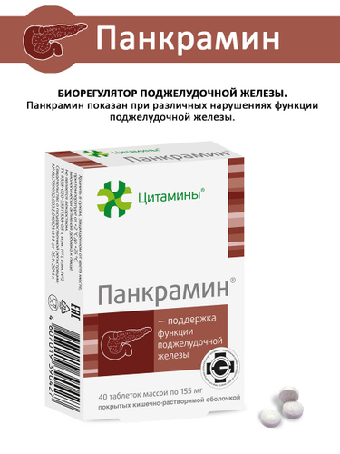 Панкрамин отзывы при панкреатите поджелудочной. Цитамины панкрамин. Овариамин таблетки. Цитамины Овариамин. Для яичников лекарство Овариамин.