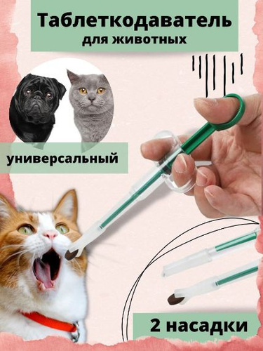 Таблеткодаватель для кошек