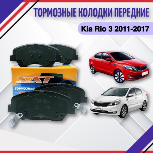 Отзывы на Tормозные колодки передние KIA Rio 3 Киа Рио III 2011 2012 ...