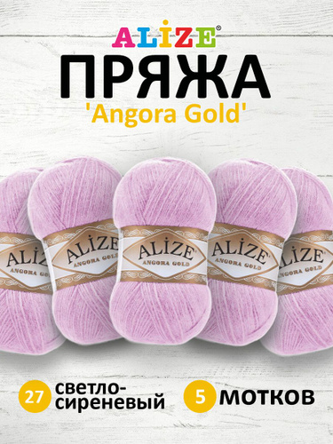 Отзывы о пряже Alize Angora Gold