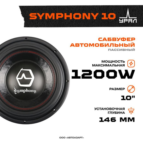 Ural symphony 10 короб