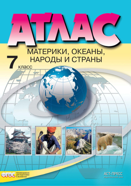 Атлас 7 класс.География. Материки, океаны, народы и страны. 2022 год ...
