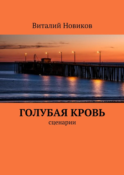 Голубая кровь - купить с доставкой по выгодным ценам в интернет ...