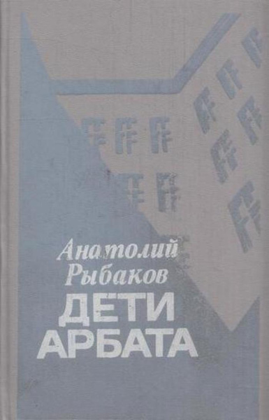 Дети Арбата - купить с доставкой по выгодным ценам в интернет-магазине ...