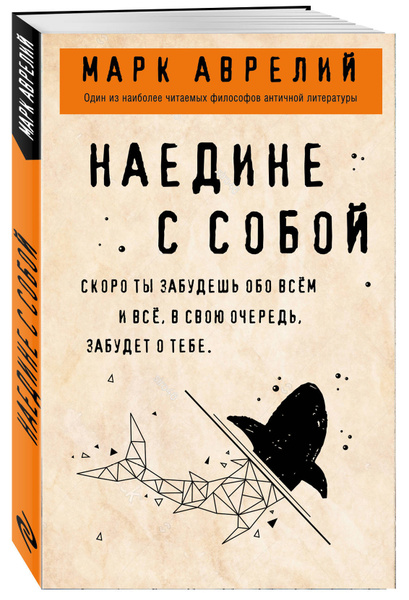 Наедине с собой. | Антонин Марк Аврелий - купить с доставкой по ...