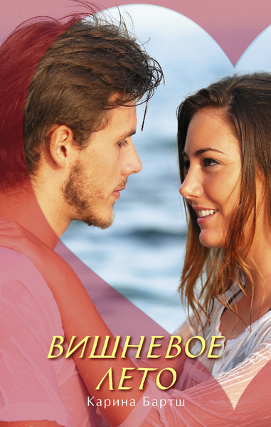 Вишневое лето | Бартш Карина - купить с доставкой по выгодным ценам в ...
