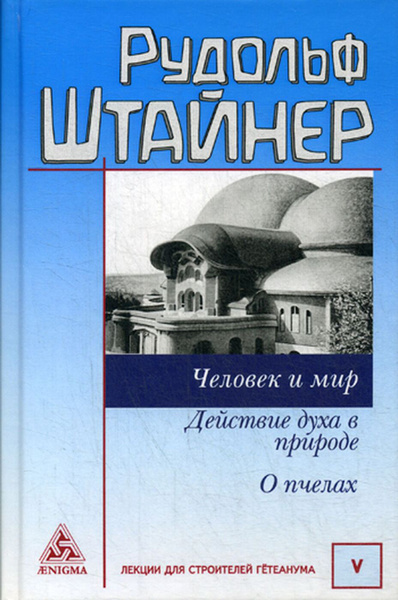 Человек и мир. Действие духа в природе. О пчелах | Штайнер Рудольф ...