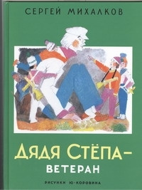 Дядя Степа - ветеран | Михалков Сергей Владимирович - купить с ...