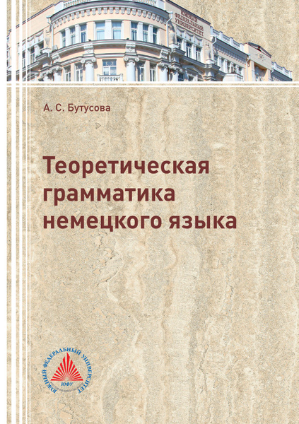 Теоретическая грамматика. Немецкие пособия по грамматике. Теоретическая грамматика немецкого языка. Книга по грамматике немецкого языка. Теоретическая грамматика немецкого.