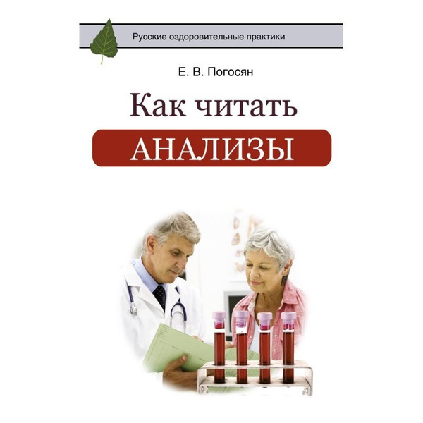 Исследования читать. Погосян как читать анализы. Анализ чтения. Как читать анализы книга.