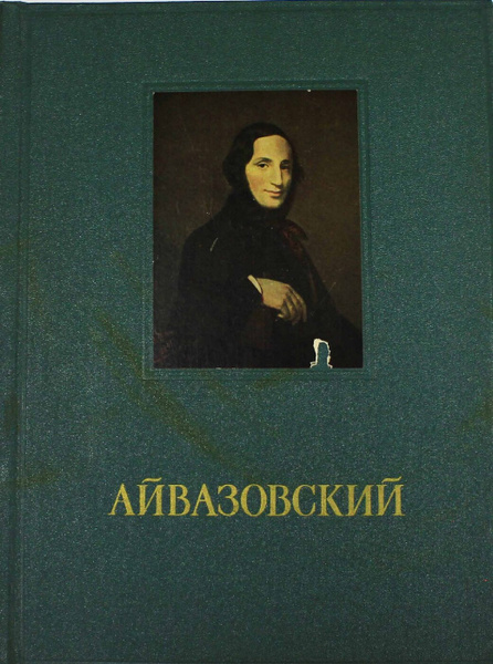 Книга "Айвазовский (альбом репродукций)" , Москва 1955 Твёрдая обл. 52 ...