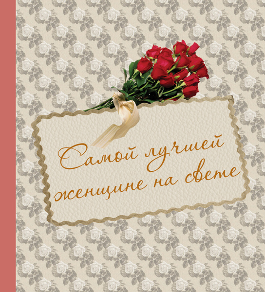 Ты самая лучшая женщина на свете фото