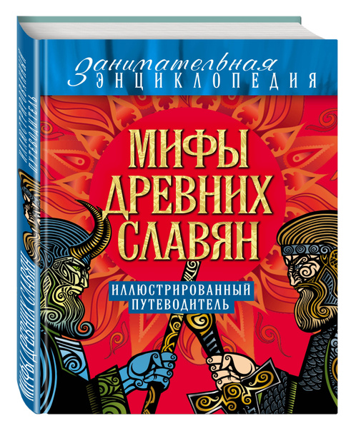 Мифы древних славян | Иликаев Александр Сергеевич - купить с доставкой ...
