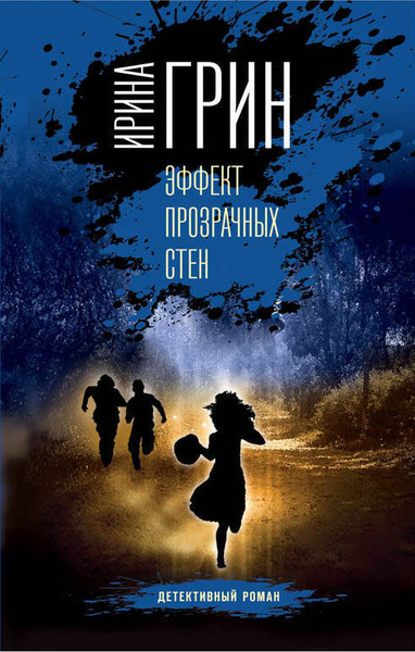 Эффект прозрачных стен | Грин Ирина - купить с доставкой по выгодным ...