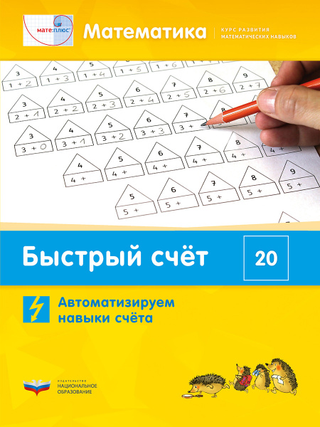 Мате:плюс. Математика. Быстрый счёт в пределах 20. Автоматизируем ...