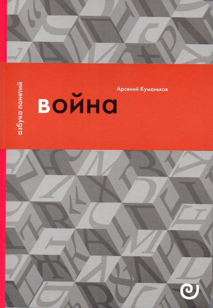 Война, или В плену насилия | Куманьков Арсений Дмитриевич - купить с ...