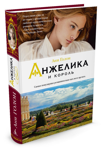 Анжелика и король | Голон Анн - купить с доставкой по выгодным ценам в ...