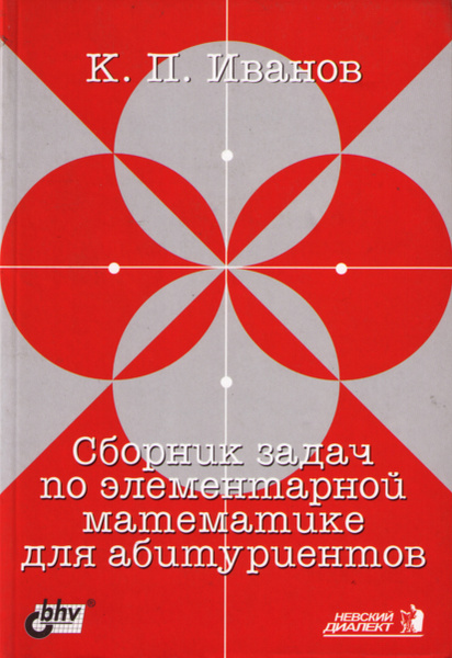 Сборник задач по элементарной математике. Сборник по математике для абитуриентов. Сборник по математике математика сборник для абитуриентов. Элементарная математика.